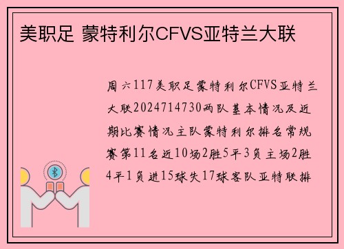 美职足 蒙特利尔CFVS亚特兰大联