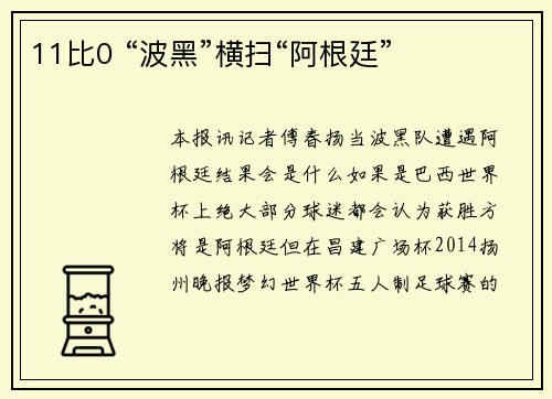 11比0 “波黑”横扫“阿根廷”