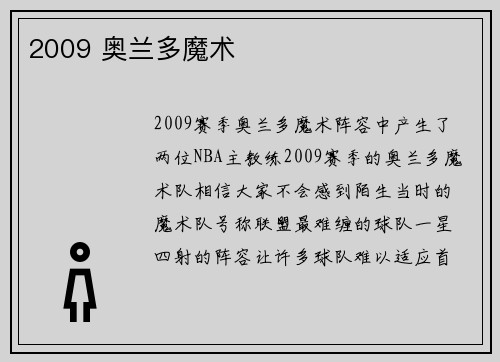 2009 奥兰多魔术