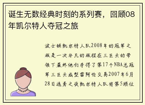 诞生无数经典时刻的系列赛，回顾08年凯尔特人夺冠之旅