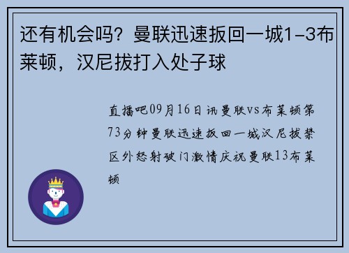 还有机会吗？曼联迅速扳回一城1-3布莱顿，汉尼拔打入处子球