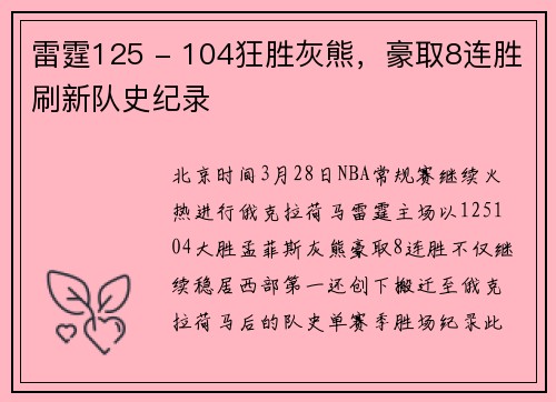 雷霆125 - 104狂胜灰熊，豪取8连胜刷新队史纪录