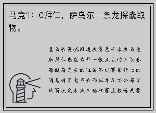 马竞1：0拜仁，萨乌尔一条龙探囊取物。