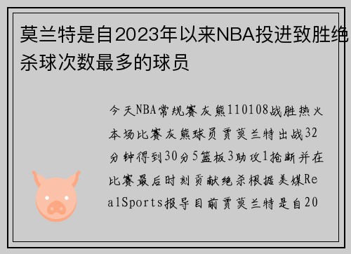 莫兰特是自2023年以来NBA投进致胜绝杀球次数最多的球员