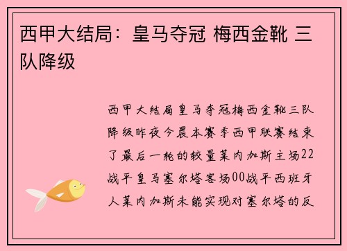 西甲大结局：皇马夺冠 梅西金靴 三队降级