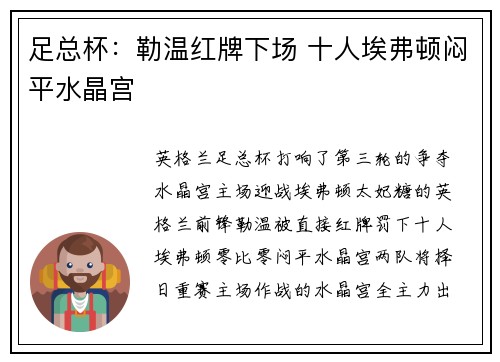 足总杯：勒温红牌下场 十人埃弗顿闷平水晶宫