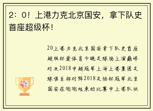 2：0！上港力克北京国安，拿下队史首座超级杯！