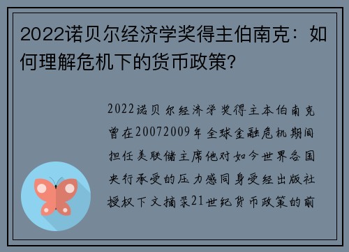 2022诺贝尔经济学奖得主伯南克：如何理解危机下的货币政策？