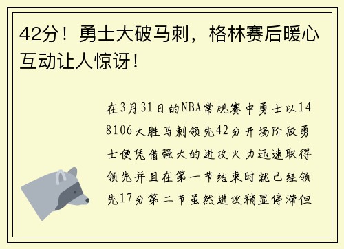 42分！勇士大破马刺，格林赛后暖心互动让人惊讶！