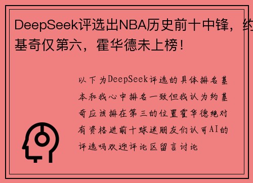 DeepSeek评选出NBA历史前十中锋，约基奇仅第六，霍华德未上榜！