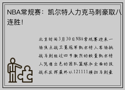 NBA常规赛：凯尔特人力克马刺豪取八连胜！