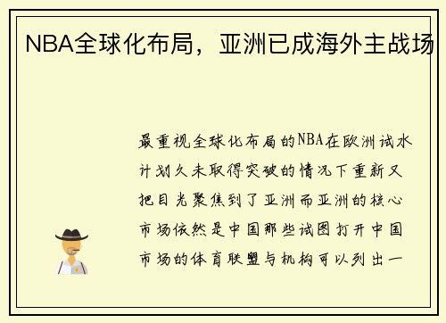 NBA全球化布局，亚洲已成海外主战场