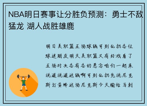 NBA明日赛事让分胜负预测：勇士不敌猛龙 湖人战胜雄鹿