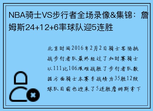 NBA骑士VS步行者全场录像&集锦：詹姆斯24+12+6率球队迎5连胜