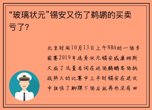 “玻璃状元”锡安又伤了鹈鹕的买卖亏了？