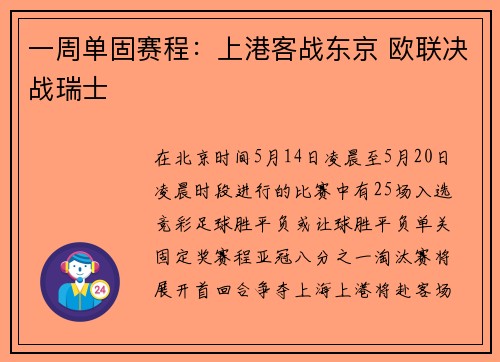 一周单固赛程：上港客战东京 欧联决战瑞士