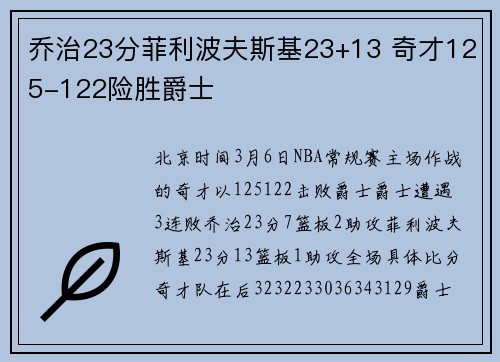 乔治23分菲利波夫斯基23+13 奇才125-122险胜爵士
