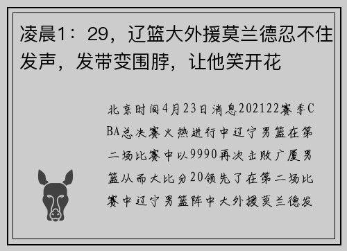 凌晨1：29，辽篮大外援莫兰德忍不住发声，发带变围脖，让他笑开花