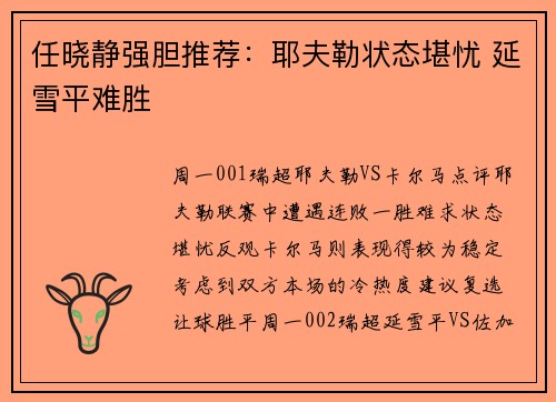 任晓静强胆推荐：耶夫勒状态堪忧 延雪平难胜