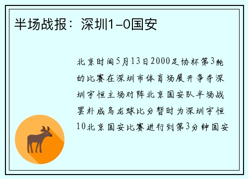 半场战报：深圳1-0国安