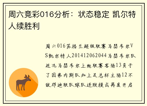 周六竞彩016分析：状态稳定 凯尔特人续胜利