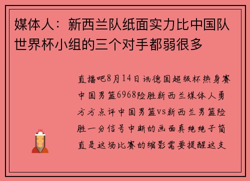 媒体人：新西兰队纸面实力比中国队世界杯小组的三个对手都弱很多