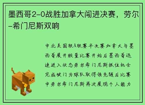 墨西哥2-0战胜加拿大闯进决赛，劳尔-希门尼斯双响