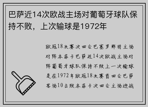 巴萨近14次欧战主场对葡萄牙球队保持不败，上次输球是1972年