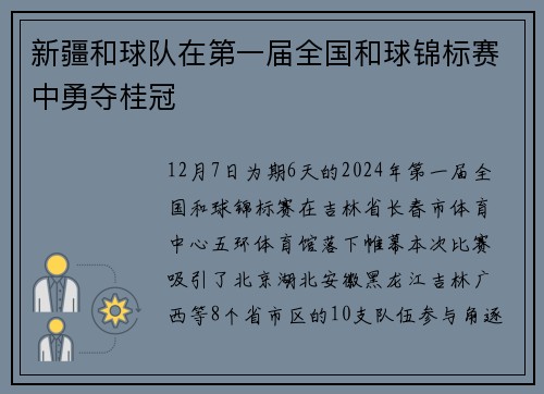 新疆和球队在第一届全国和球锦标赛中勇夺桂冠