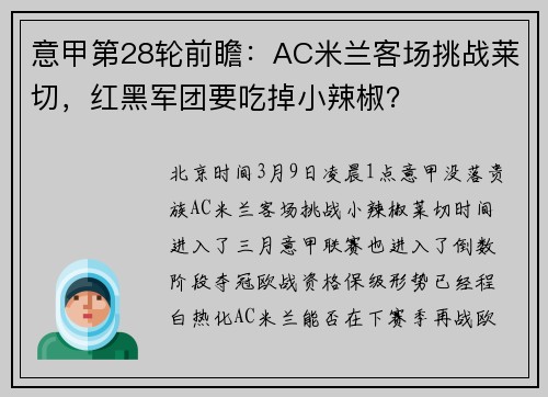 意甲第28轮前瞻：AC米兰客场挑战莱切，红黑军团要吃掉小辣椒？