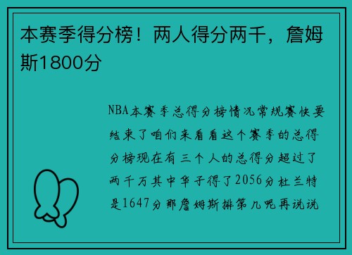 本赛季得分榜！两人得分两千，詹姆斯1800分