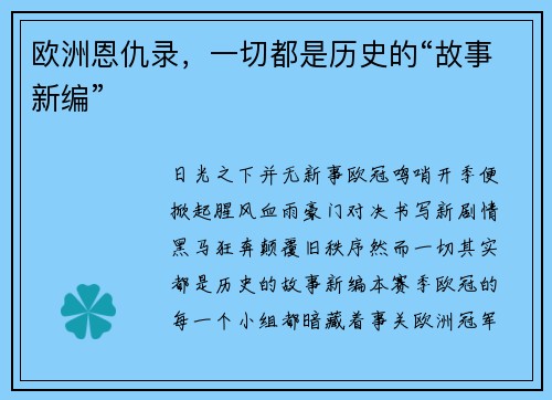 欧洲恩仇录，一切都是历史的“故事新编”