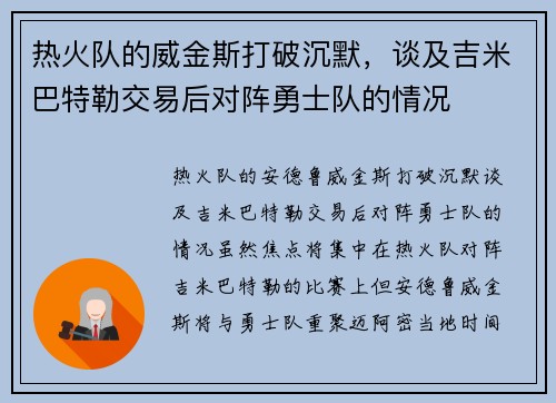 热火队的威金斯打破沉默，谈及吉米巴特勒交易后对阵勇士队的情况