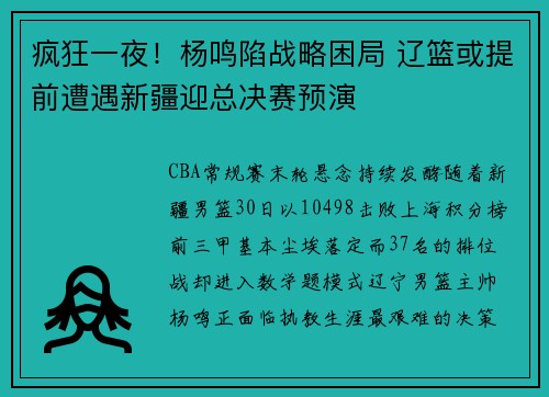 疯狂一夜！杨鸣陷战略困局 辽篮或提前遭遇新疆迎总决赛预演