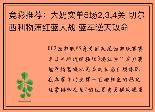 竞彩推荐：大奶实单5场2,3,4关 切尔西利物浦红蓝大战 蓝军逆天改命
