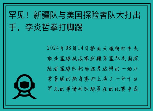罕见！新疆队与美国探险者队大打出手，李炎哲拳打脚踢