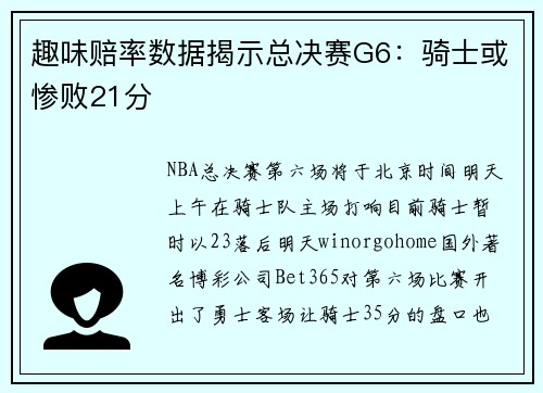 趣味赔率数据揭示总决赛G6：骑士或惨败21分