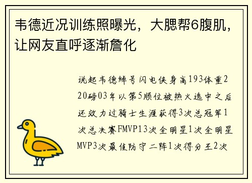 韦德近况训练照曝光，大腮帮6腹肌，让网友直呼逐渐詹化