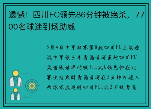 遗憾！四川FC领先86分钟被绝杀，7700名球迷到场助威