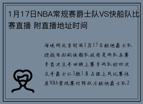 1月17日NBA常规赛爵士队VS快船队比赛直播 附直播地址时间
