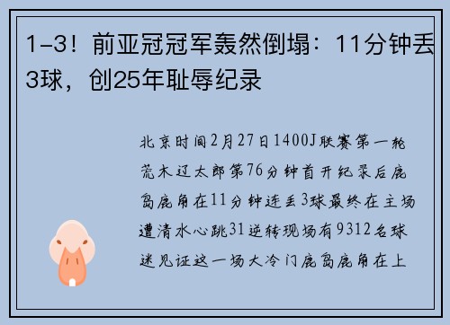 1-3！前亚冠冠军轰然倒塌：11分钟丢3球，创25年耻辱纪录