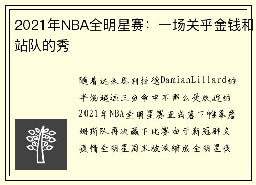 2021年NBA全明星赛：一场关乎金钱和站队的秀