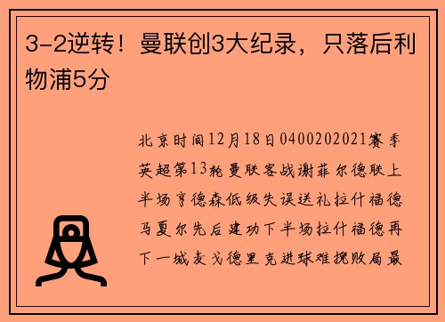 3-2逆转！曼联创3大纪录，只落后利物浦5分