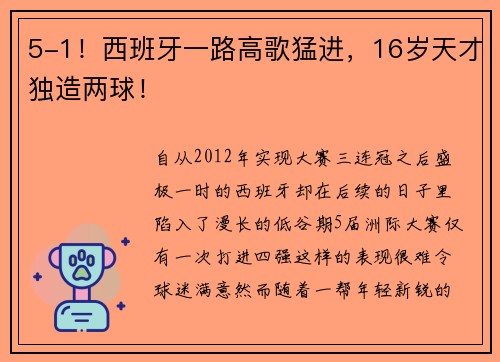 5-1！西班牙一路高歌猛进，16岁天才独造两球！