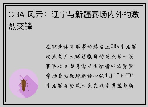 CBA 风云：辽宁与新疆赛场内外的激烈交锋