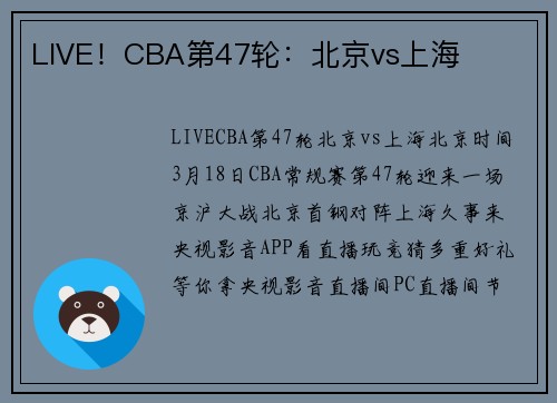LIVE！CBA第47轮：北京vs上海