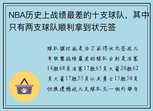 NBA历史上战绩最差的十支球队，其中只有两支球队顺利拿到状元签