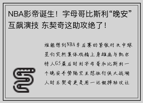NBA影帝诞生！字母哥比斯利“晚安”互飙演技 东契奇这助攻绝了！