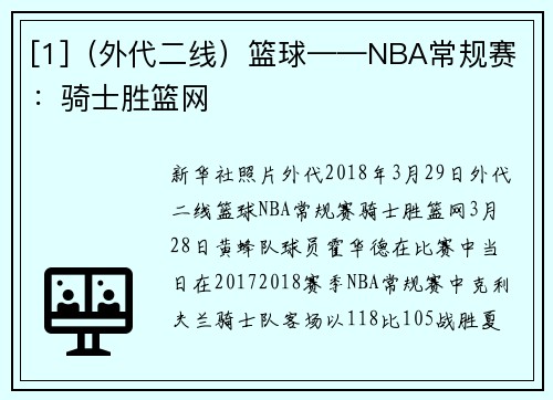 [1]（外代二线）篮球——NBA常规赛：骑士胜篮网