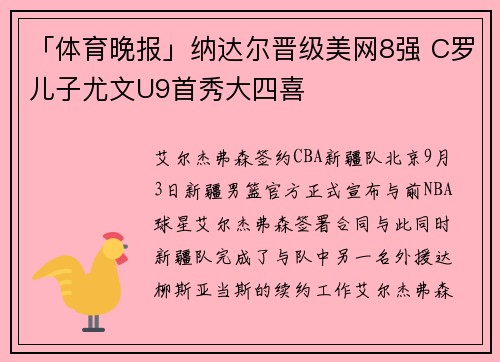 「体育晚报」纳达尔晋级美网8强 C罗儿子尤文U9首秀大四喜